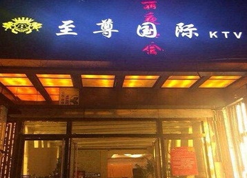 石家庄市哪个KTV少爷男模妹子服务好-至尊国际KTV消费价格服务点评
