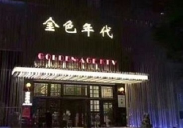 石家庄市KTV陪唱男公关哪家最便宜-金色年代KTV便宜消费点评
